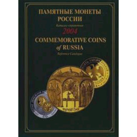 Книги, книга Памятные монеты России 2004 купить по скидке