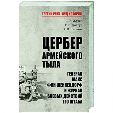 Вторая мировая война (1939-1945), книга Цербер армейского тыла. Генерал Макс фон Шенкендорф и журнал боевых действий его штаба купить по скидке