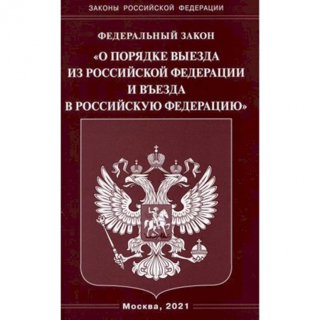 Нормативные правовые акты, книга Федеральный закон 'О порядке выезда из Российской Федерации и въезда в Российскую Федерацию' купить по скидке