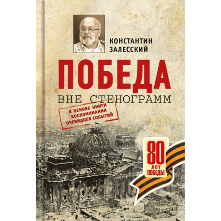 История войн, книга Победа вне стенограмм.В основе книги воспоминания очевидцев событий купить по скидке