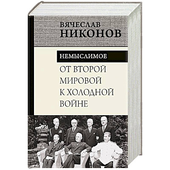 От Второй мировой к холодной войне. Немыслимое От Второй мировой к холодной войне. Немыслимое