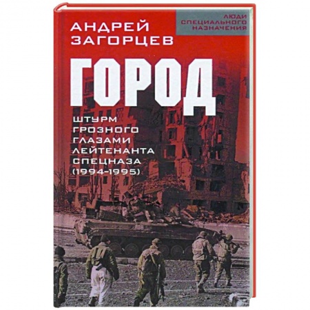 История войн, книга Город. Штурм Грозного глазами лейтенанта спецназа (1994-1995) купить по скидке