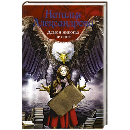 Отечественный женский детектив, книга Демон никогда не спит купить по скидке