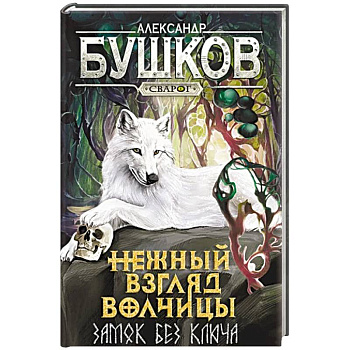 Нежный взгляд волчицы. Замок без ключа: роман