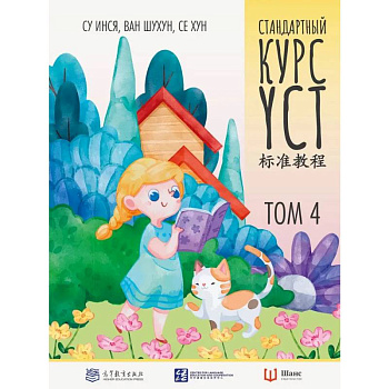 Стандартный курс YCT. Том 4 Стандартный курс YCT. Том 4