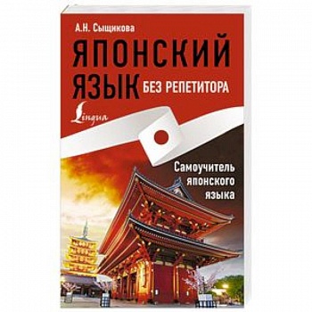 Японский язык без репетитора. Самоучитель японского языка Японский язык без репетитора. Самоучитель японского языка