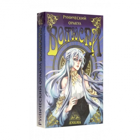 Гадание по картам Таро, книга Рунический оракул 'Волюспа' купить по скидке