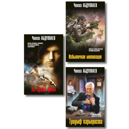 Отечественный мужской детектив, книга Комплект из 3 книг (Избыточная мотивация, На грани фола, Триумф карьериста) купить по скидке