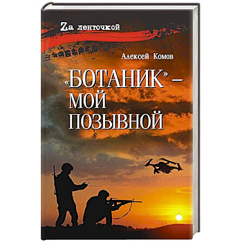 Ботаник- мой позывной Ботаник- мой позывной
