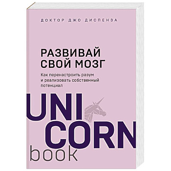 Развивай свой мозг. Как перенастроить разум и реализовать собственный потенциал