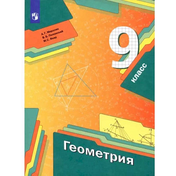 Геометрия. 9 класс. Учебник. ФГОС Геометрия. 9 класс. Учебник. ФГОС