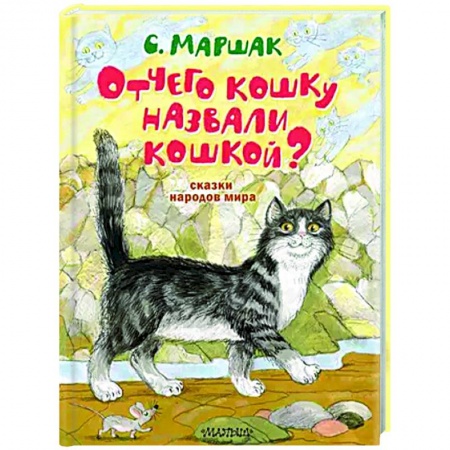 Сказки народов мира, книга Отчего кошку назвали кошкой? Сказки народов мира купить по скидке