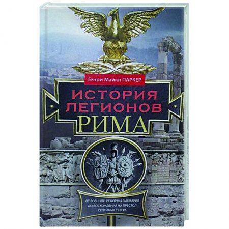 История войн, книга История легионов Рима купить по скидке