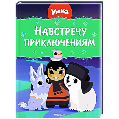 Другие герои, книга Умка. Навстречу приключениям купить по скидке