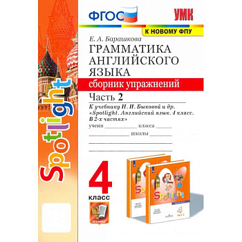 Английский язык. 4 класс. Грамматика. Сборник упражнений. Часть 2