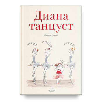 Диана танцует