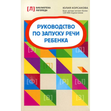 Упражнения по развитию и коррекции речи, книга Руководство по запуску речи ребенка купить по скидке