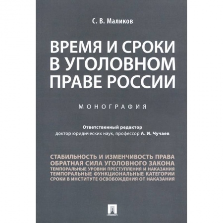 Уголовное и уголовно-процессуальное право, книга Время и сроки в уголовном праве России. Монография купить по скидке