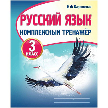 Русский язык.3 класс.Комплексный тренажер Русский язык.3 класс.Комплексный тренажер