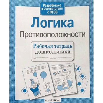 Рабочая тетрадь дошкольника. Логика. Противоположности Рабочая тетрадь дошкольника. Логика. Противоположности