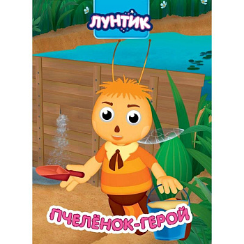 Лунтик. Пчеленок-герой Лунтик. Пчеленок-герой