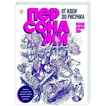 Персонажи. От идеи до рисунка. Пособие по работе с героями, которые запомнятся каждому
