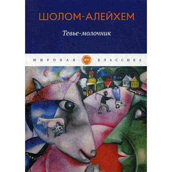 Тевье-молочник Тевье-молочник