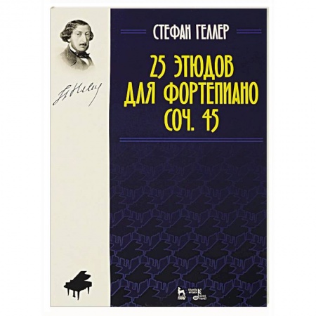 Основы музыки, книга 25 этюдов для фортепиано. Соч. 45. Ноты купить по скидке