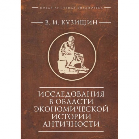 Древняя Греция, книга Исследования в области экономической истории античности купить по скидке
