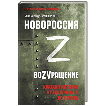 Эссе, письма, очерки, книга Новороссия. ВоZVращение. Краткая история от Екатерины II до Путина купить по скидке