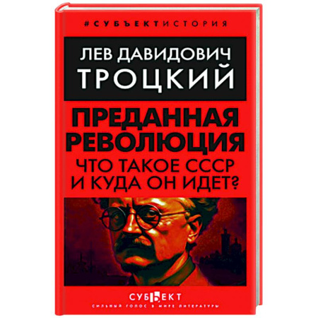 Новая и новейшая история, книга Преданная революция: Что такое СССР и куда он идет? купить по скидке