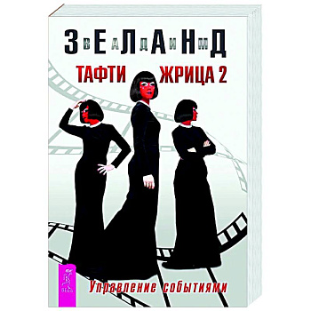 Тафти жрица 2. Управление событиями Тафти жрица 2. Управление событиями