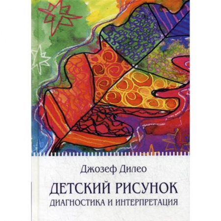 Психология для родителей, книга Детский рисунок купить по скидке