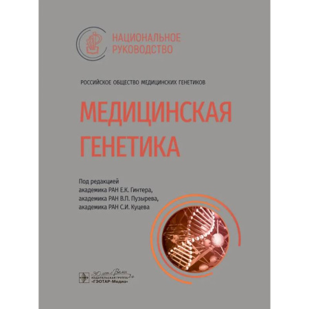 Другие виды специальной медицины, книга Медицинская генетика купить по скидке