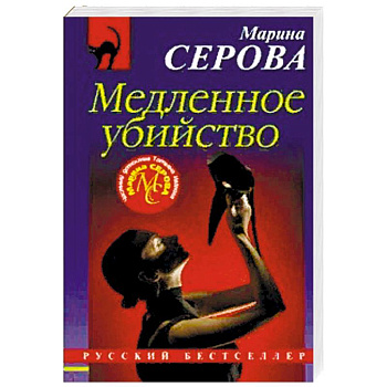 Медленное убийство Медленное убийство