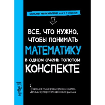 Все,что нужно,чтобы понимать математику,в одном очень толстом конспекте Все,что нужно,чтобы понимать математику,в одном очень толстом конспекте