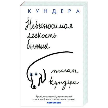 Зарубежная современная проза, книга Невыносимая легкость бытия купить по скидке