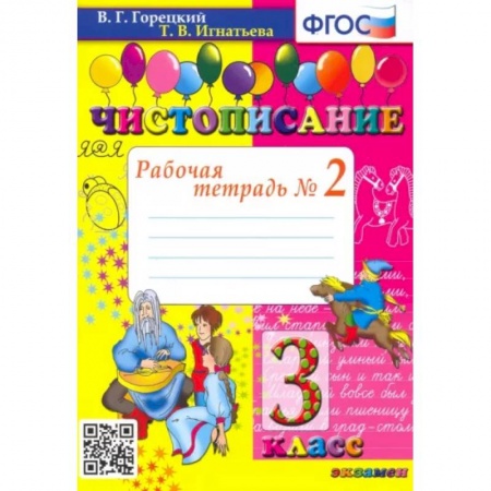 Русский язык. Учебные пособия, книга Чистописание. 3 класс. Рабочая тетрадь № 2. ФГОС купить по скидке