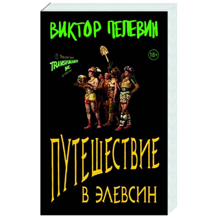 Русская современная проза, книга Путешествие в Элевсин купить по скидке
