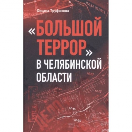 Агитация и пропаганда, книга Большой террор в Челябинской области купить по скидке