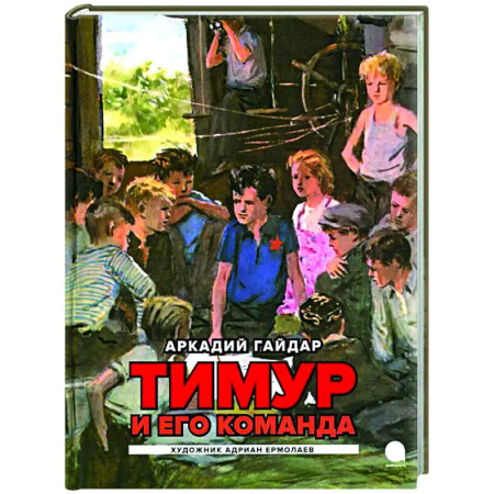 Повести и рассказы о детях, книга Тимур и его команда: повесть купить по скидке