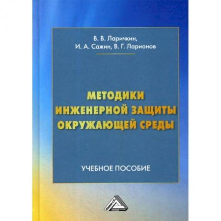 Экология. Человек и окружающая среда, книга Методики инженерной защиты окружающей среды купить по скидке