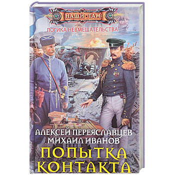 Попытка контакта