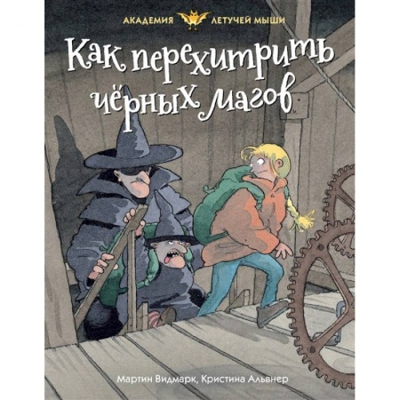 Мистика. Фантастика. Фэнтези, книга Как перехитрить черных магов купить по скидке