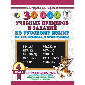 30000 учебныx примеров и заданий по русскому языку на все правила и орфограммы. 4 класс. 30000 учебныx примеров и заданий по русскому языку на все правила и орфограммы. 4 класс.