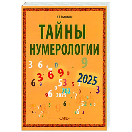 Хиромантия, нумерология, книга Тайны нумерологии купить по скидке