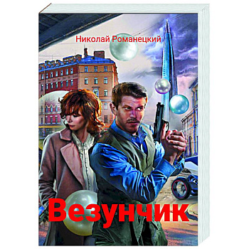Везунчик: триллер