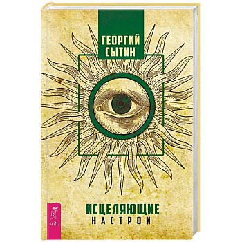 Исцеляющие настрои