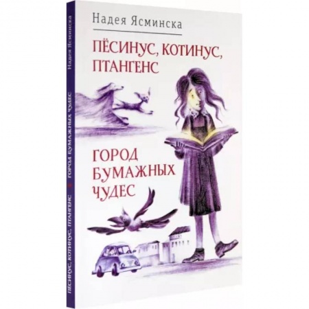 Сказки отечественных писателей, книга Песинус, Котинус, Птангенс. Город бумажных купить по скидке
