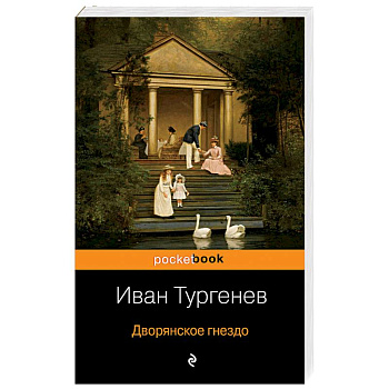 Дворянское гнездо Дворянское гнездо